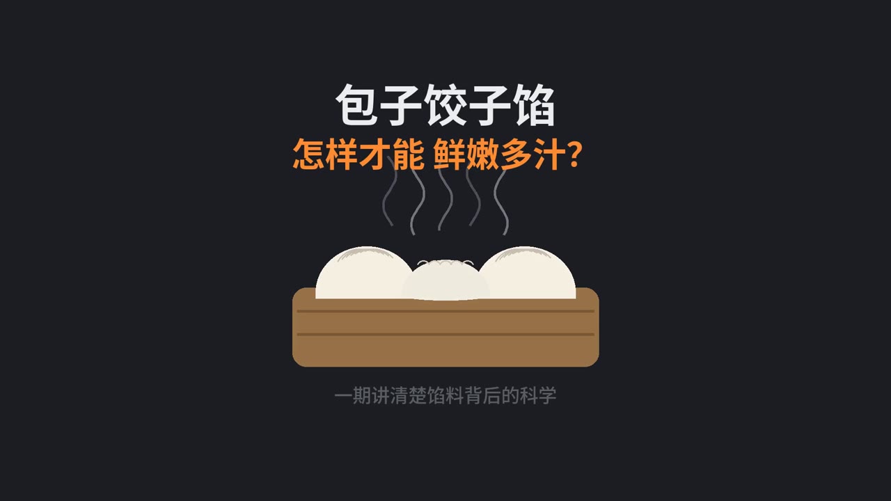 包子饺子馅鲜嫩多汁的秘密